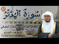 سورة المدثر كاملة للشيخ ياسر الدوسري 1447هـ إنذار وبشارة