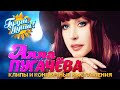 Алла Пугачёва - Лучшие песни - Клипы и концертные выступления