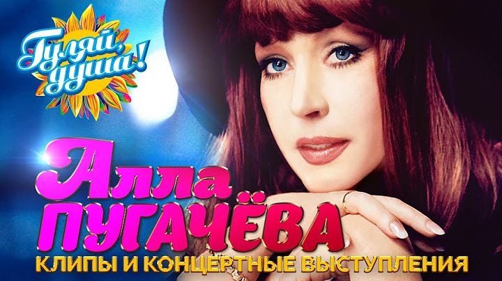 Алла Пугачёва - Лучшие песни - Клипы и концертные выступления @Гуляй_душа