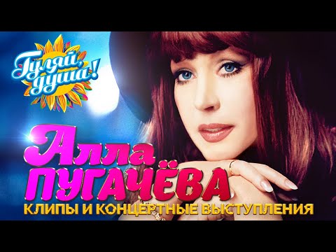 Алла Пугачёва - Лучшие Песни - Клипы И Концертные Выступления Gulyaydusha