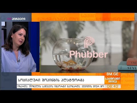 სოციალური შოპინგის პლატფორმა -  Phubber App