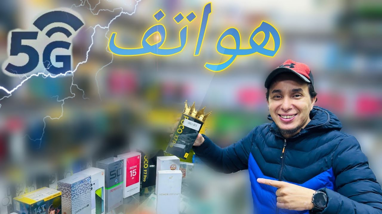 هواتف 5g متوفر عند سباتة فون مع أحسن أثمنة 🫶