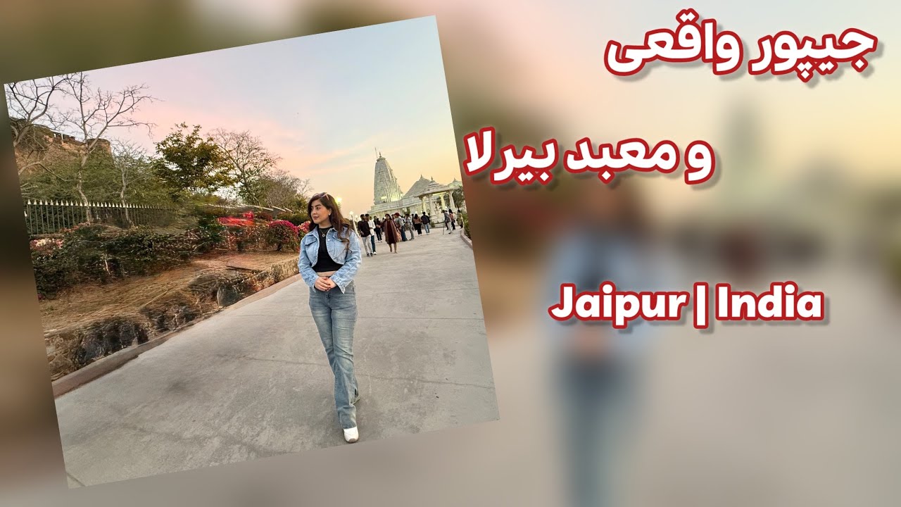 جیپور، این بار از زاویه‌ی دیگه  | معبد بیرلا و آرامش شهر صورتی Birla Mandir & Pink City	
