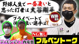 【ティモンディ】内竜也さんとNG無しのブルペントーク!!