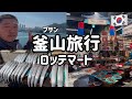 🇰🇷ソウル人の1日釜山旅行xロッテマート!