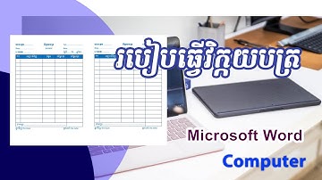 របៀបធ្វើវិក្កយបត្រ ក្នុង Microsoft Word.