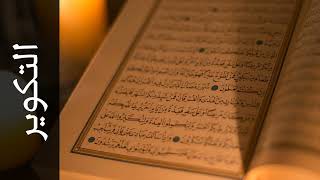 سورة التكوير مكررة 7 مرات أكرم العلاقمي Surah At-Takwir Repeated 7 Times Akram Al-Alaqmi