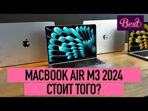 Видео: MacBook Air M3 в 2024 | Стоит ли его купить?