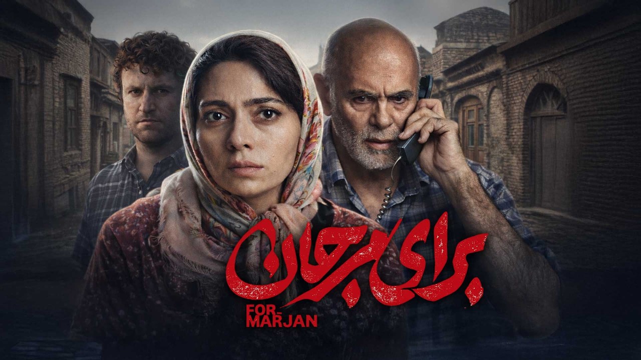 جمشید هاشم پور و پگاه آهنگرانی در فیلم برای مرجان | Baraye Marjan