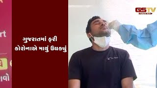ગુજરાતમાં ફરી કોરોનાએ માથું ઉચક્યું | Gstv Gujarati News