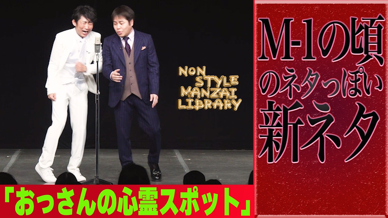 M-1の頃のネタっぽい新ネタ「おっさんの心霊スポット」