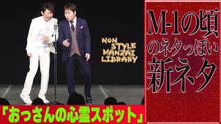 M-1の頃のネタっぽい新ネタ「おっさんの心霊スポット」