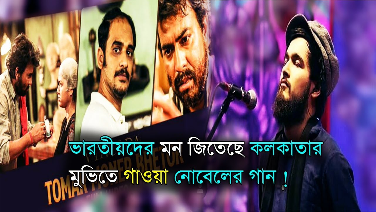 bangla newspaper usa ভারতীয়দের মন জিতেছে কলকাতার মুভিতে গাওয়া নোবেলের গান ! Noble man | saregamapa | Vinci da 2019