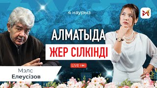 Алматыда 5 балдық жер сілкінді: Қаладан кету керек пе?