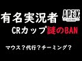 デスセイヤ氏がマウス、代行、チーミングでCRカップNGの話【ApexLegends】