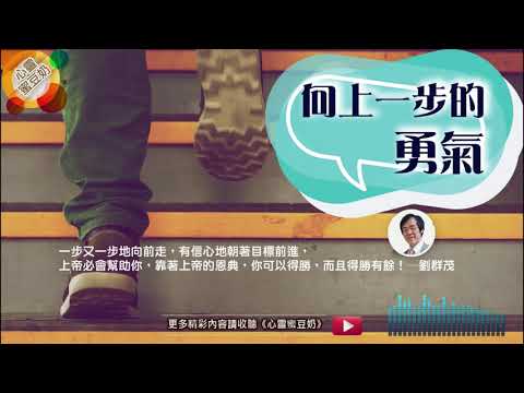 【心靈蜜豆奶】向上一步的勇氣｜劉群茂牧師｜20181023 ｜越南華人基督教會｜胡志明士林靈糧福音中心