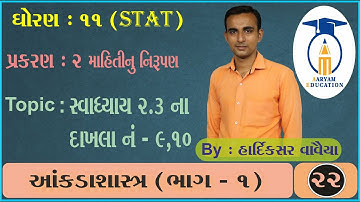STD 11 Stat Ch 2 ||Part 22 ||સ્વાધ્યાય 2.3 ના દાખલા નં - 9,10
