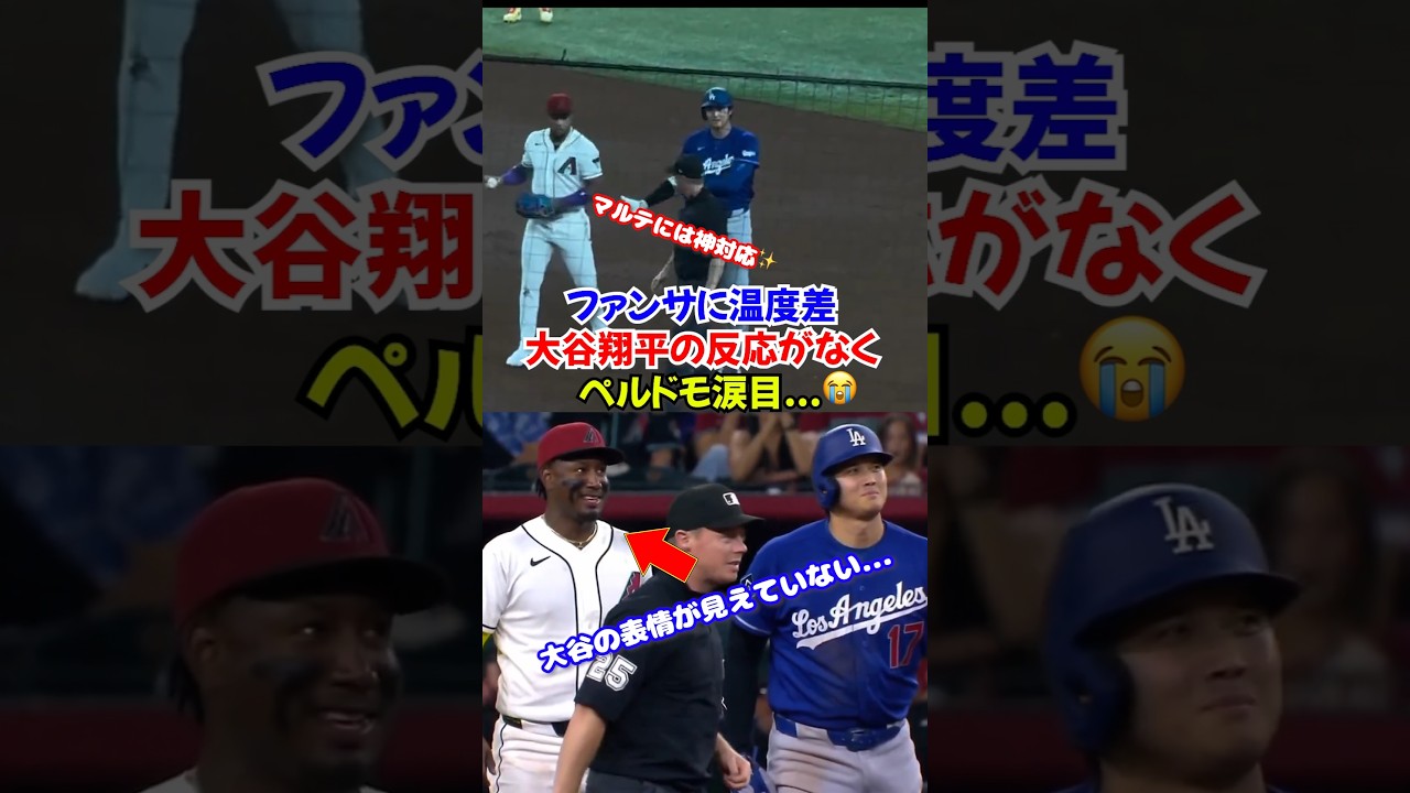 大谷翔平推し活するマルテとペルドモに格差をつけてしまい大惨事...ペルドモに哀愁漂う...