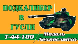 Не стреляй по гуслям, Медаль Лехвеслайхо // World of Tanks // Denny Fess