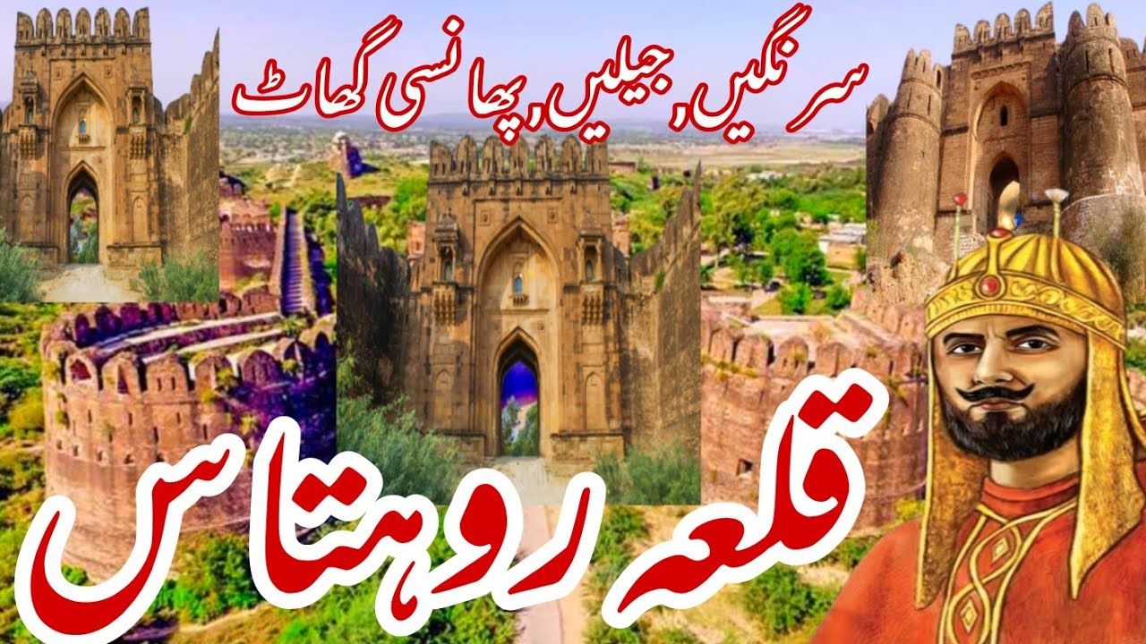 Qila rohtaas|Rohtaas fort|مشہور تاریخی قلعہ روہتاس|