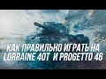 Катаемся на Lorraine 40t и Progetto 46 | Wot Blitz