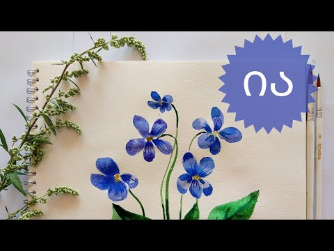 როგორ  დავხატოთ იები?// აკვარელის ტექნიკა • how to paint a  violet flower easy// step by step
