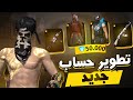 فري فاير تطوير الحساب من الصفر 2 فري فاير تطوير الحساب من الصفر 2