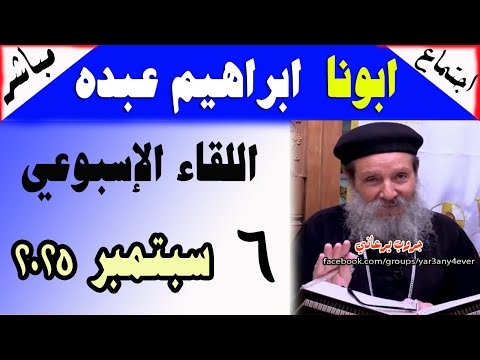 مباشر اجتماع القمص ابراهيم عبده السبت 6 9 2025 الأسئلة والمعجزات والعظة يوميات جروب يرعاني