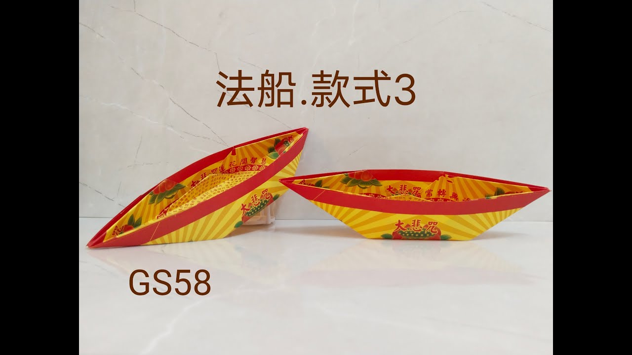 【折纸船】法船教学款式3|往生法船|折纸DIY(GS手艺58) - YouTube