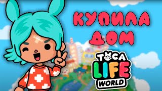 ТОКА БОКА Мой первый день Обустройство дома СЕКРЕТНЫЙ АЛМАЗ Toca Life World #1