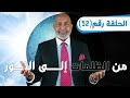 برنامج من الظلمات إلى النور الحلقة 52 الدكتور هاني الوهيب 