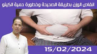 انقاص الوزن بطريقة الصحيحة وخطورة حمية الكيتو الدكتور محمد احليمي