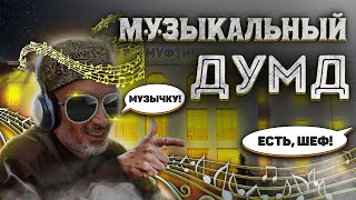 Музыкальный ДУМД. Истинное лицо суфизма. Смотреть до конца