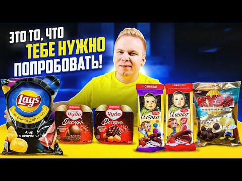 НОВИНКИ, которые ты еще НЕ ПРОБОВАЛ! 2 вкуса Алёнка, Lays - новинка для кино, Чудо Десерт, Рассолсок