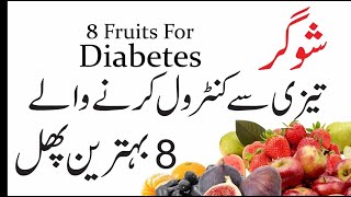 Best Fruits For Diabetes Urdu | Hindi Sugar ke Mareez Ke Liye Diet Plan | Best fruits  Diabetes