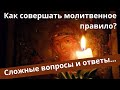 Как совершать молитвенное правило: сложные вопросы и ответы | Батюшка на Кипре