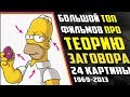 ТОП ФИЛЬМОВ - Теория Заговора и Конспирология