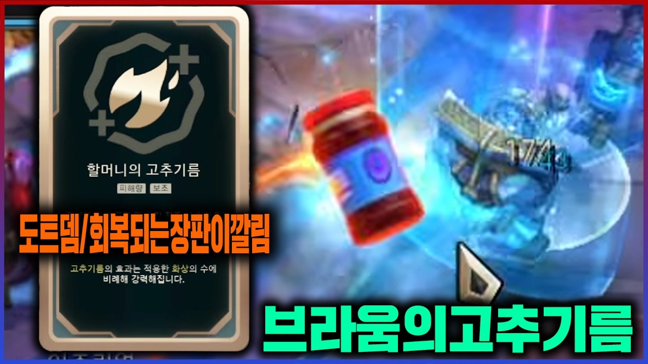 【롤】이름만 좀 거시기한 고효율 증강ㅋㅋㅋ탱커에게도 좋은 할머니의고추기름 브라움