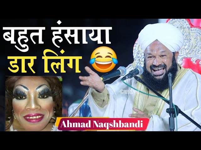 Funny Bayan बहुत हंसाया हैदराबादी 🤣  Ahmad Naqshbandi | Ahmed Naqshbandi Bayan