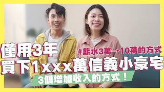 僅用3年買下1,000多萬信義區小豪宅！3個增加收入的方式！讓薪水從3萬→10萬！只屬於自己的被動收入！小資族存錢、理財方法大公開！ft.@erindiary  ｜SHIN LI李勛