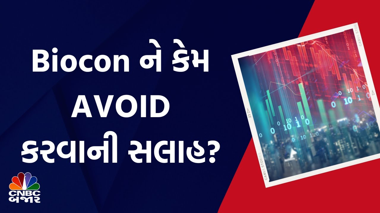 Share Market: Biocon ને કેમ AVOID કરવાની સલાહ? | Share Bajar | Long Term Investment