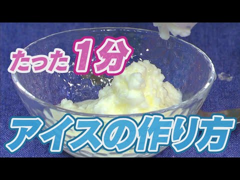 簡単！たった１分でアイスクリームを作ろう！休校中の皆さんに贈るプチスクール「固めてみよう！」2020年3月18日放送