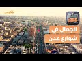 رحلة مصور التنوع الجمالي في شوارع عدن 