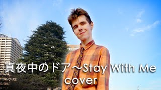 真夜中のドア〜Stay With Me (Miki Matsubara 松原みき Cover) | 男バージョン