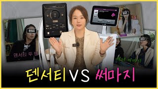 얼리닥터의 선택 👀덴서티 VS 써마지 하나만 고르라면 ⁉️
