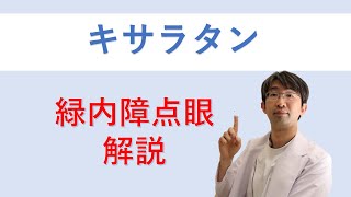 キサラタン点眼解説（緑内障・ラタノプロスト）