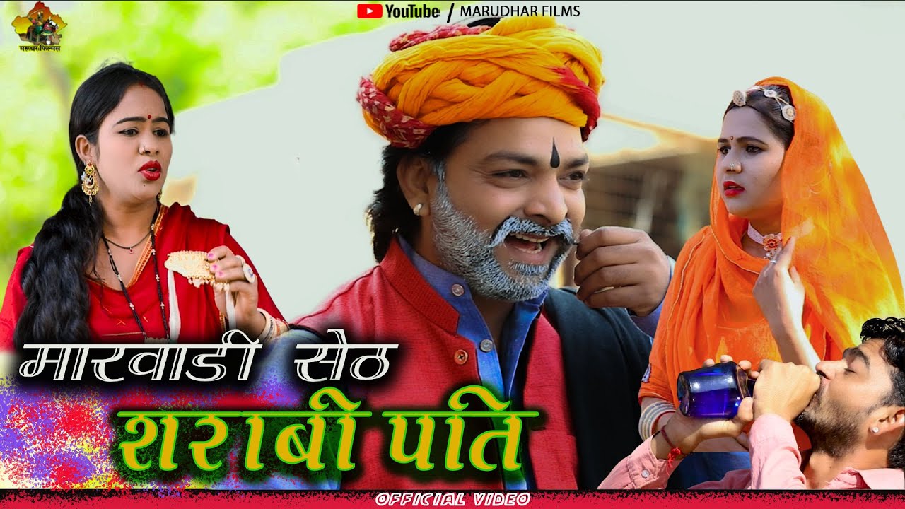 मारवाड़ी सेठ | Sarabi Pati | शराबी पति ने औरत के गहने बेचे | राजस्थानी | Emotional Video | Marudhar