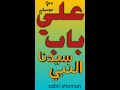 علي باب سيدنا النبي مع أجمل المناظر الطبيعيه بدون موسيقي 