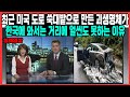 [실제영상] 최근 미국 도로 쑥대밭으로 만든 괴생명채가 한국에 와서는 거리에 얼씬도 못하는 이유
