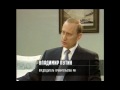 Путин. Интервью Сергею Доренко. 1999 г. ч2